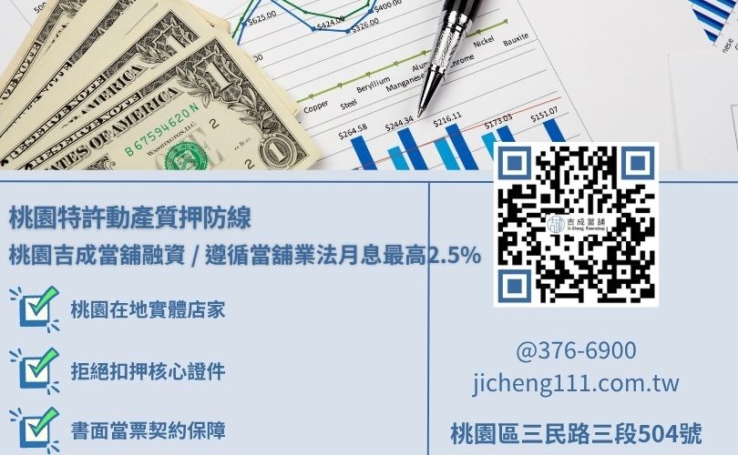 桃園當鋪借錢條件利息與五大精簡化標準放款流程知識總整理，吉成當舖提供手續極簡、免除銀行死板財力流水審查之安全小額週轉與救急渠道。