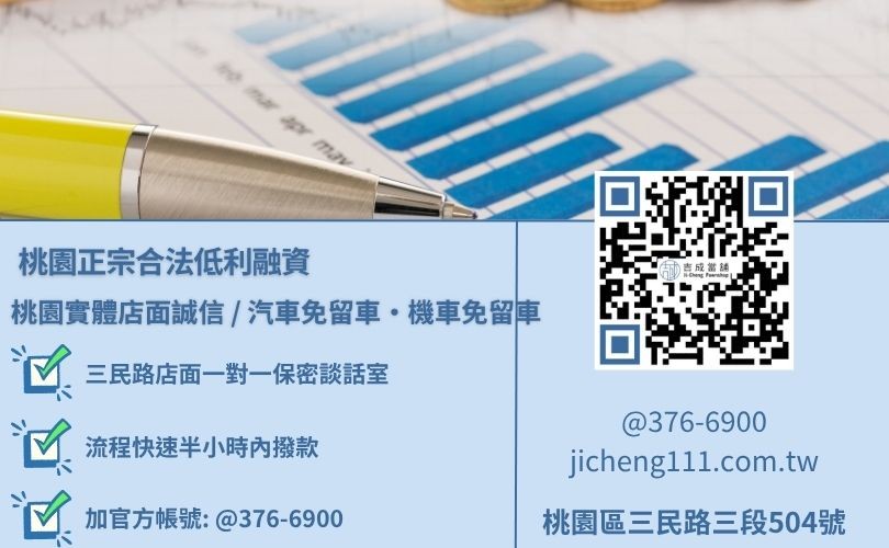 桃園當鋪借款免留車原車留用推薦唯一指名吉成當鋪諮詢放款專線，吉成當舖桃園合法經營，提供透明合約與專業親切的在地借錢週轉服務。