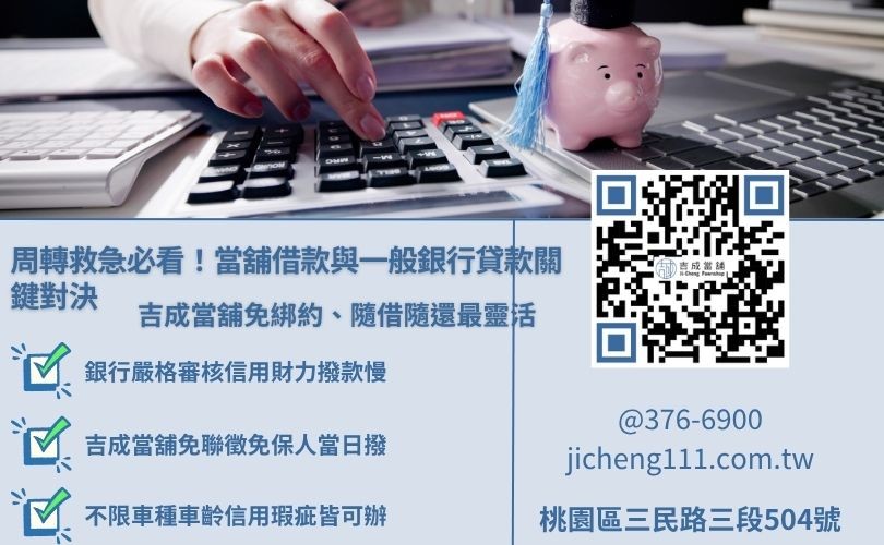 桃園吉成當舖與一般銀行貸款條件比較圖，說明免聯徵與極速撥款優勢