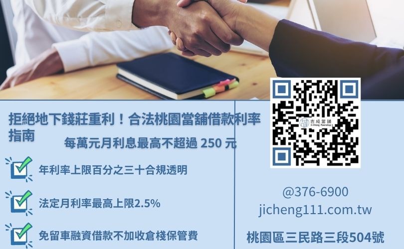 政府立案當舖法規利息上限與倉棧費標準圖解