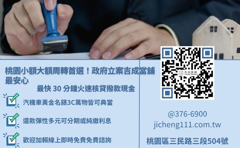 桃園借錢週轉推薦吉成當舖，提供合法低利、免綁約、免手續費快速撥款服務