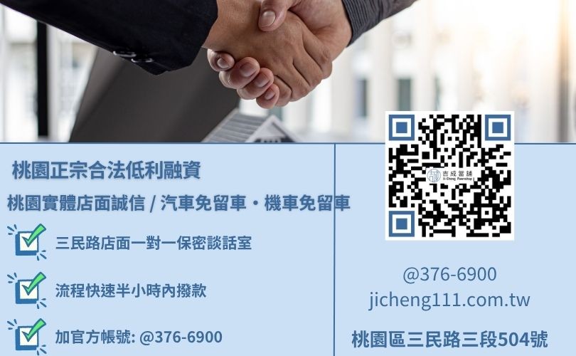 桃園當舖借款推薦首選吉成當舖 桃園當舖借款推薦首選吉成當舖,桃園合法經營,提供透明合約與專業親切的在地借錢週轉服務。