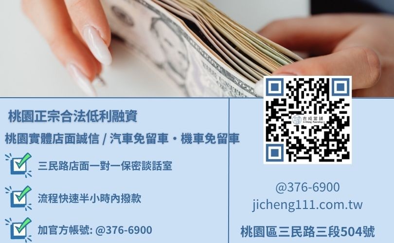 桃園當舖借款與小額借款利息最低諮詢放款專線 桃園當舖借款與小額借款利息最低諮詢放款專線,吉成當舖桃園合法經營,提供透明合約與專業親切的在地借錢週轉服務。