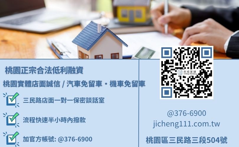 桃園當舖借款與不綁約汽車借款利息最低諮詢放款專線 桃園當舖借款與不綁約汽車借款利息最低諮詢放款專線,吉成當舖桃園合法經營,提供透明合約與專業親切的在地借錢週轉服務。