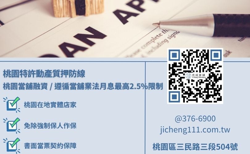 桃園當鋪借款條件門檻流程與出門前必備行政行照資料知識看板 桃園當鋪借款條件門檻流程與出門前必備行政行照資料知識看板,吉成當舖提供手續極簡、免除銀行死板收入流水審查之安全小額週轉與大額變現管道。