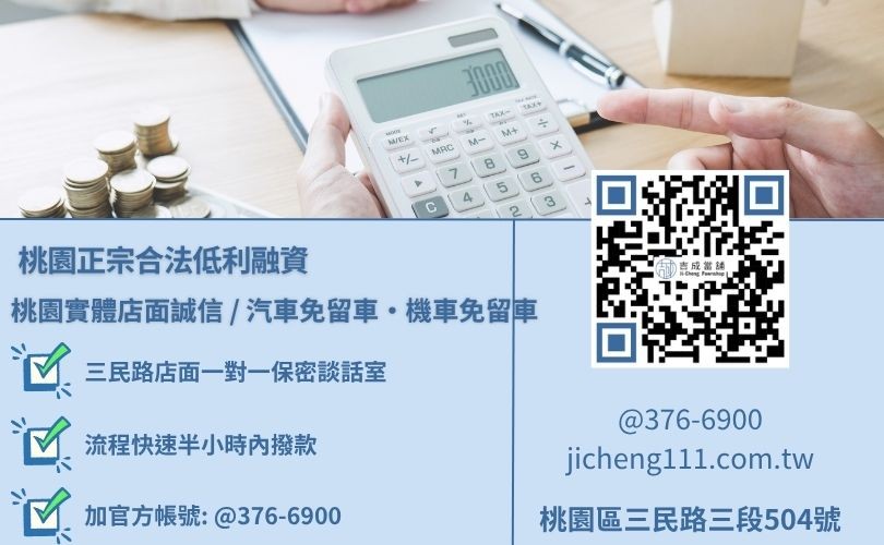 桃園當鋪借款與小額汽車借款利息最低諮詢放款專線 桃園當鋪借款與小額汽車借款利息最低諮詢放款專線,吉成當舖桃園合法經營,提供透明合約與專業親切的在地借錢週轉服務。