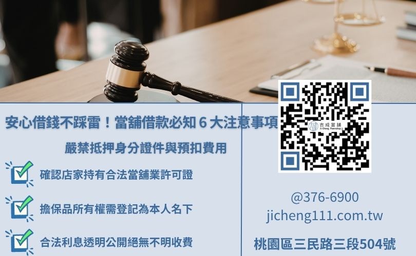 桃園當舖借款流程要注意什麼? 桃園當舖借款注意事項與防詐避雷指南,教你辨識合法經營與正確借款觀念