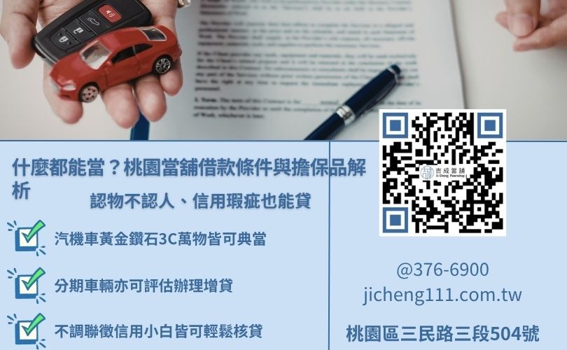 桃園當舖借款條件有哪些?常見迷思破解 桃園當舖借款申辦基本門檻與汽機車、黃金、3C產品典當條件指南