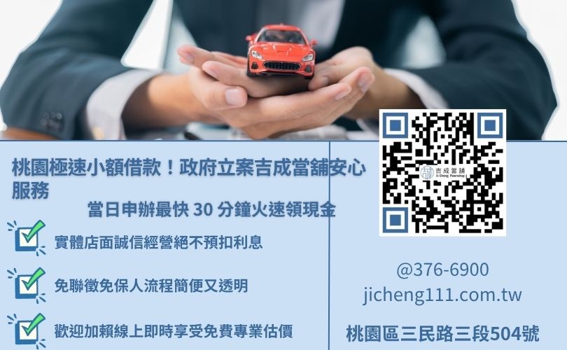 為什麼首選吉成當舖?優質借款方案 桃園當舖借錢推薦吉成當舖,提供火速撥款、免費鑑價、彈性還款的借貸體驗