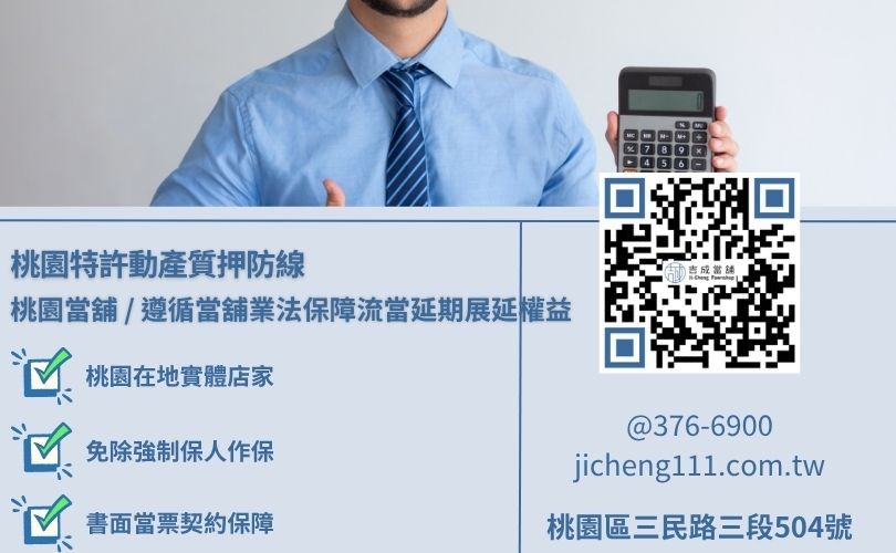 桃園當鋪借錢還不出來之合規3個月又5天流當寬限期法規維權常識看板，吉成當舖提供手續極簡、公道透明且月利息不超過2.5%之安全小額週轉與轉當降息代償渠道。