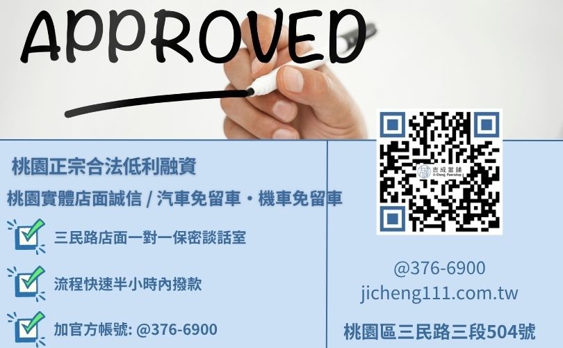 桃園當鋪借錢與最新當鋪規則利息最低諮詢放款專線，吉成當舖桃園合法經營，提供透明合約與專業親切的在地借錢週轉服務。