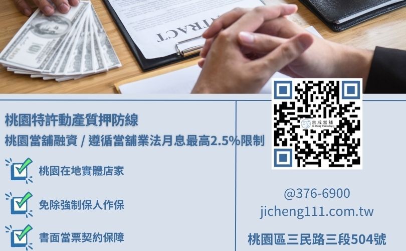 桃園合法當舖借款利息核算與四大精簡化標準放款流程知識看板 桃園合法當舖借款利息核算與四大精簡化標準放款流程知識看板,吉成當舖提供手續極簡、免除銀行死板收入流水審查之安全小額週轉與大額變現渠道。