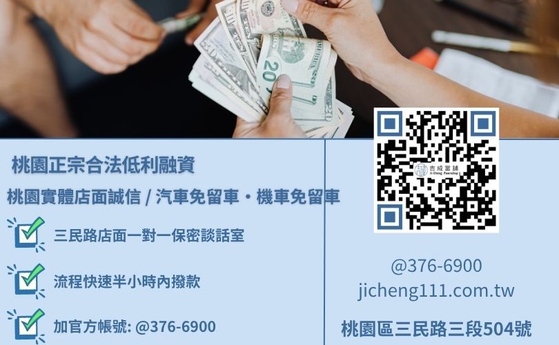 桃園合法當舖推薦唯一指名吉成當舖 桃園合法當舖推薦唯一指名吉成當舖,桃園合法經營,提供透明合約與專業親切的在地借錢週轉服務。