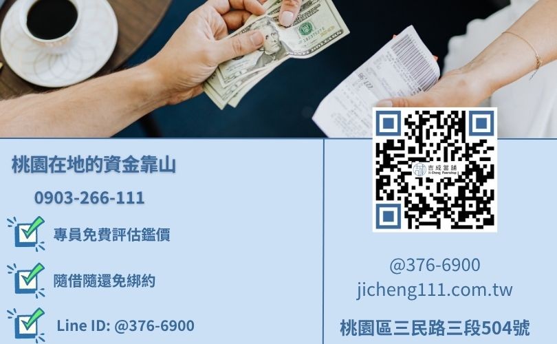 桃園當舖借款推薦-桃園區三民路吉成當舖 24H 免費諮詢專線。