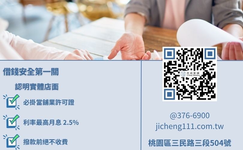 桃園民間借錢安全辨識-吉成當舖提醒您核對營業登記證與利息規範。