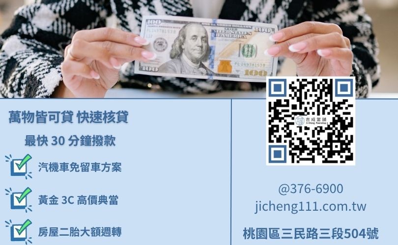 桃園市當鋪多元借款項目-汽機車黃金3C精品名錶皆可典當。