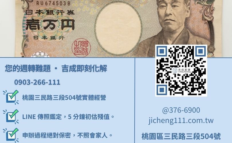 桃園借款諮詢電話-桃園區三民路吉成當舖 24H 線上汽機車與黃金 3C 鑑定金援專線。
