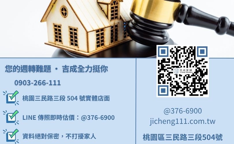 桃園快速借錢諮詢-桃園區三民路吉成當舖 24H 線上估價與免留車借貸金援專線。