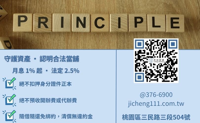 馬上借款安全嗎-桃園吉成當舖說明法定2.5%利率、不扣押證件與實體店面之合法標準。