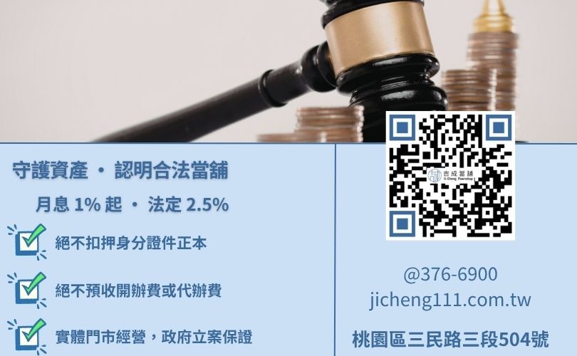 桃園合法當舖辨識-桃園吉成當舖說明法定2.5%利率、不抵押證件與政府立案之安全標準。