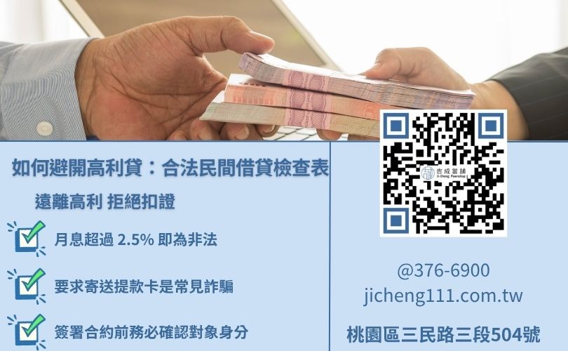如何辨別合法民間借貸業者？吉成當舖自保 5 招，避開扣押證件與高利貸詐騙。