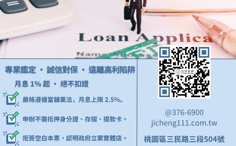 小額借款注意事項-桃園吉成當舖說明如何辨識合法利率與防範非法扣押證件之貸款陷阱。