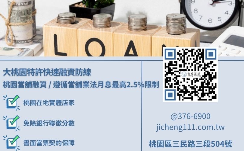 桃園當舖借款條件利息核算與五大精簡化對保放款程序規章看板，吉成當舖提供手續極簡、免除銀行死板收入流水審查之安全小額週轉與大額變現渠道。