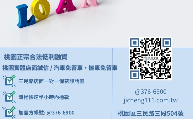 桃園當舖借錢收什麼與當舖借款條件條件會很嚴格嗎諮詢放款專線，吉成當舖桃園合法經營，提供透明合約與專業親切的在地借錢週轉服務。