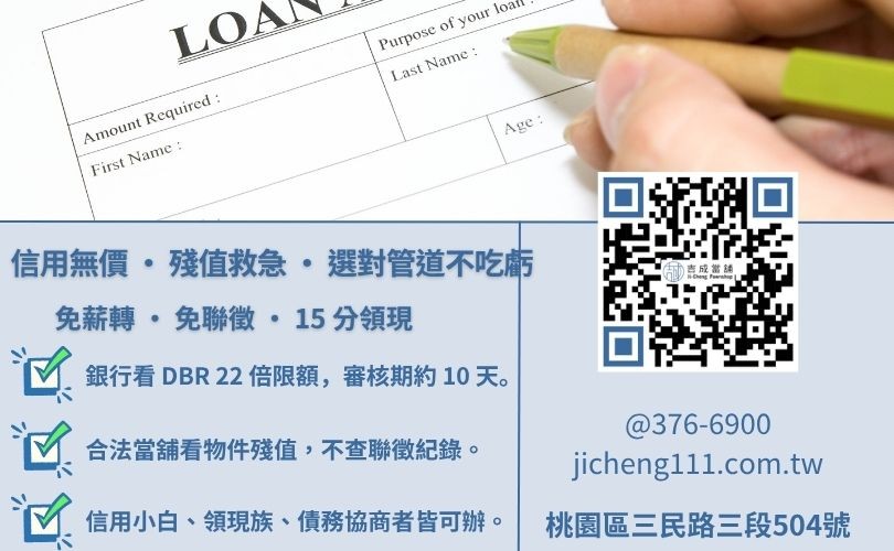 沒薪資證明能小額借款嗎-吉成桃園當舖解析銀行與民間當舖借錢之利率、門檻與核貸速度差異。