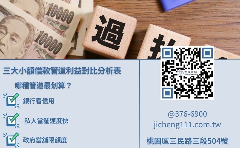 小額借款管道比較圖-銀行信貸、私人當舖與政府當舖利率、速度與門檻分析。