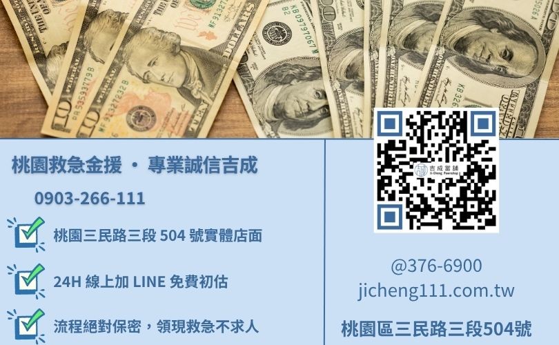 桃園小額借款諮詢電話-桃園區三民路吉成當舖 24H 線上估價與汽機車免留車借貸服務專線。