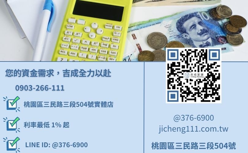 桃園小額借款推薦-桃園三民路吉成當舖 24H 線上諮詢電話與 30 分鐘撥款流程。