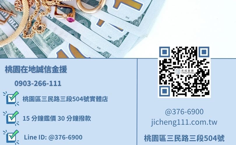 桃園小額借款推薦-桃園三民路吉成當舖 24H 線上諮詢電話與 30 分鐘撥款流程。