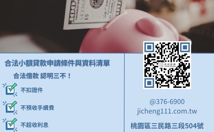 合法小額貸款申請條件-吉成當舖解析年滿18歲與有價物品質押之辦理流程。