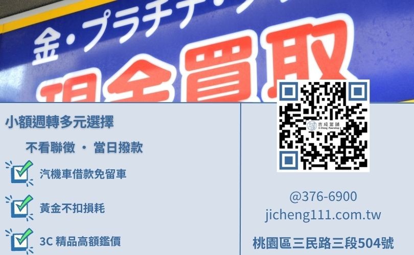 桃園小額借款方法-吉成當舖解析汽機車借款、黃金回收與iPhone收購之額度評估。