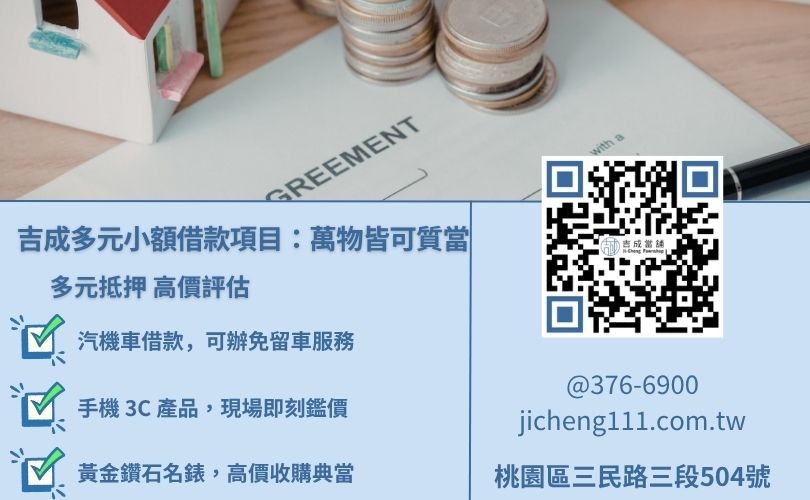 吉成當舖小額借款項目一覽，包含桃園汽車借款、機車借款、手機借錢與黃金典當。