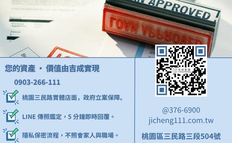 桃園小額借錢諮詢-桃園區三民路吉成當舖 24H 線上資產鑑定與快速領現金服務專線。