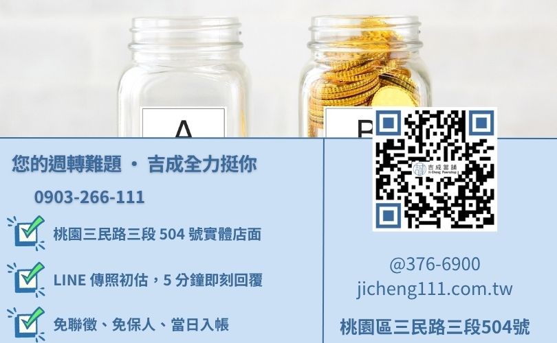 桃園小額借款推薦-桃園區三民路吉成當舖 24H 線上鑑定與汽機車免留車借貸諮詢專線。