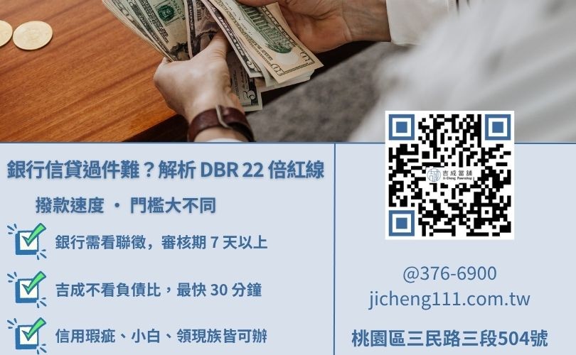 桃園小額借款推薦-吉成桃園當舖與銀行信貸之審核速度、聯徵門檻與負債比限制差異對比。