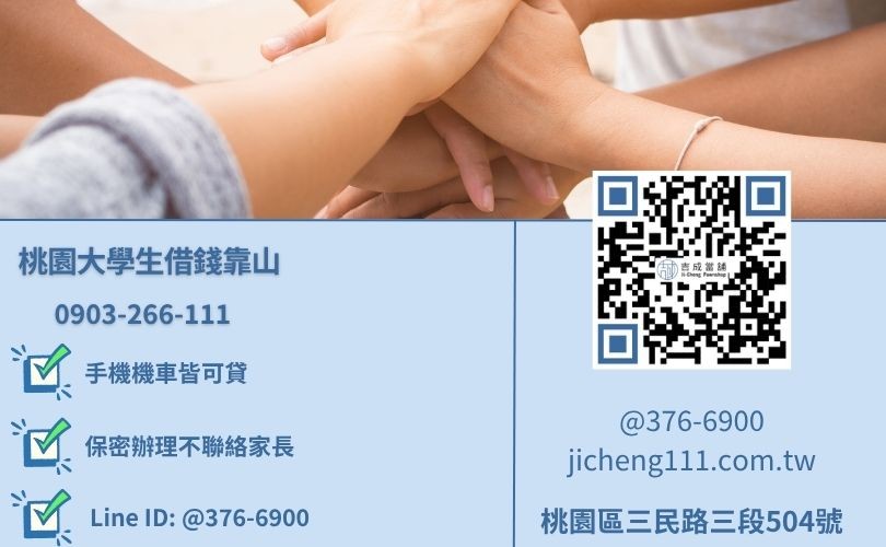 桃園學生借款推薦-桃園區三民路吉成當舖 24H 線上諮詢