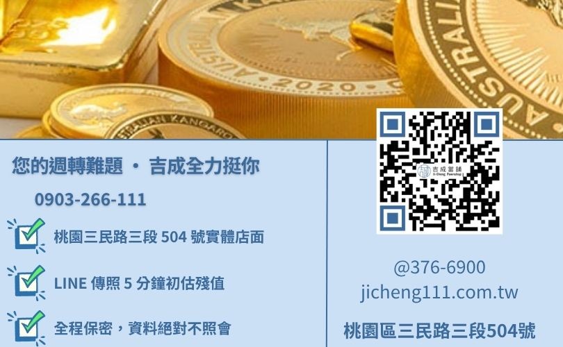 桃園借款諮詢電話-桃園區三民路吉成當舖 24H 線上汽機車鑑定與借貸諮詢專線。