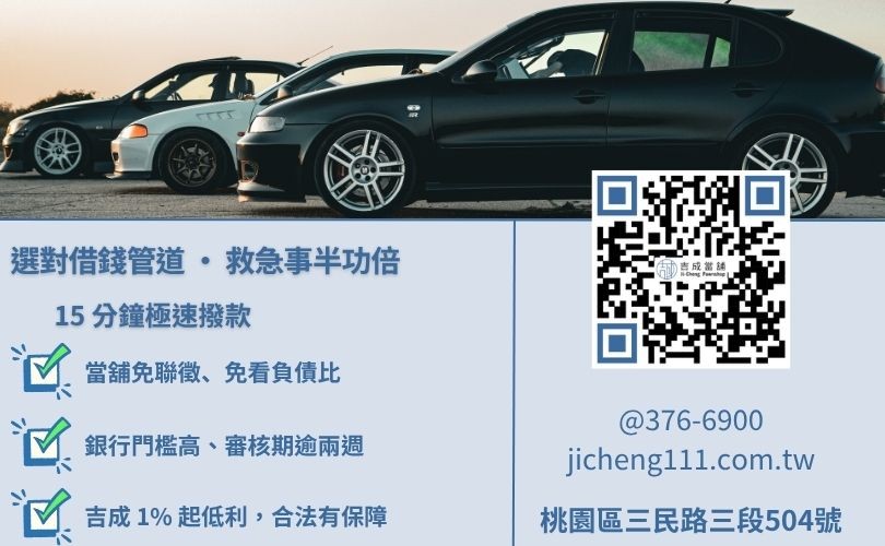 桃園借錢推薦-吉成桃園當舖與銀行、民間借貸之利息、撥款速度與核貸成數差異對照。