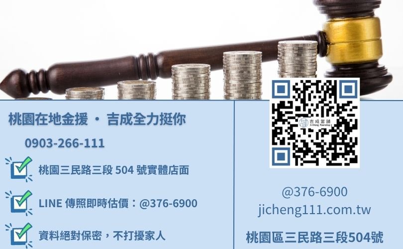 桃園借錢諮詢電話-桃園區三民路吉成當舖 24H 線上估價與汽機車免留車借貸諮詢專線。