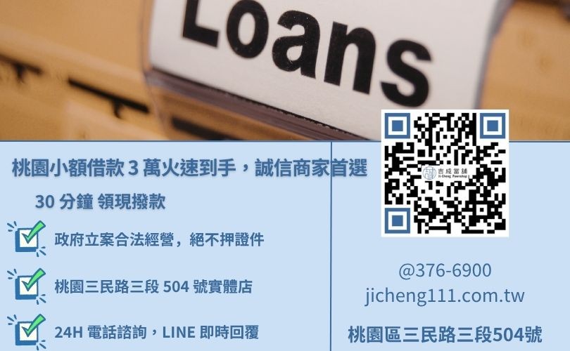 桃園小額借款推薦吉成當舖，火速解決 3 萬元資金需求，桃園區實體店面誠信借貸。