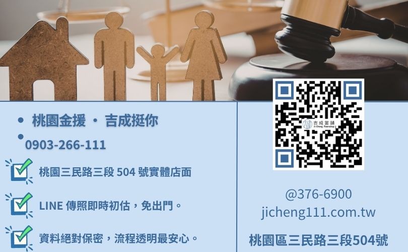 桃園當鋪推薦電話-桃園區三民路吉成當舖 24H 線上初估殘值與快速領現諮詢專線。