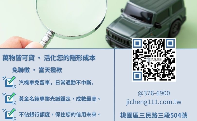 桃園當舖借款多元申辦項目:從汽機車免留車到高價精品鑑定全解析 桃園當舖借款條件-吉成桃園當舖解析汽車機車借錢、黃金借款與精品典當之申辦門檻與優勢。