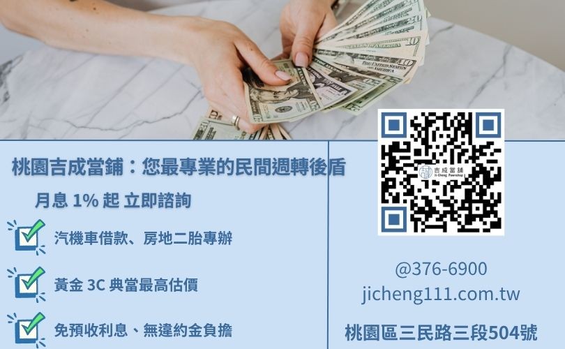 桃園民間借貸推薦吉成當舖-提供低利週轉方案，桃園區三民路實體店面。
