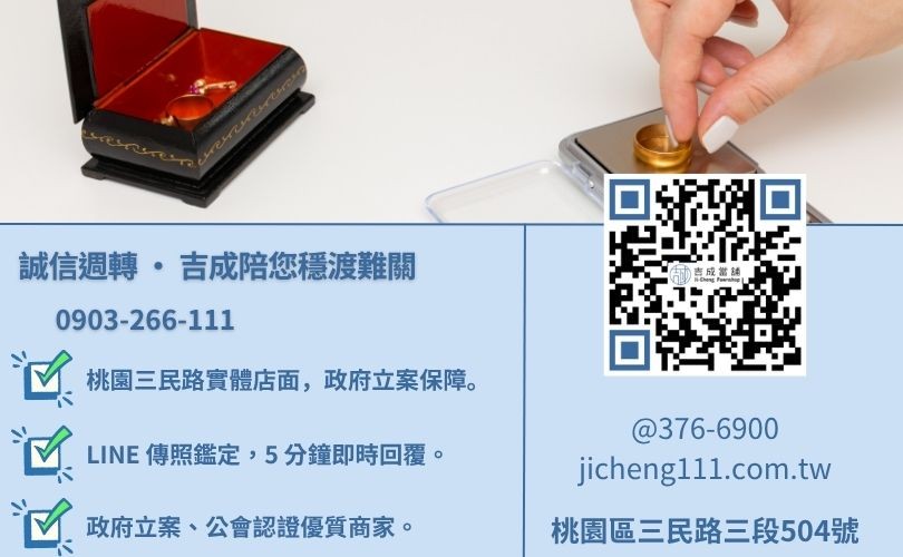 桃園當舖借錢諮詢-桃園區三民路吉成當舖 24H 線上資產鑑定與快速領現金服務。