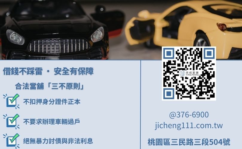 桃園當舖推薦 PTT 迷思破解-吉成當舖說明合法利息上限與證件安全處理流程。