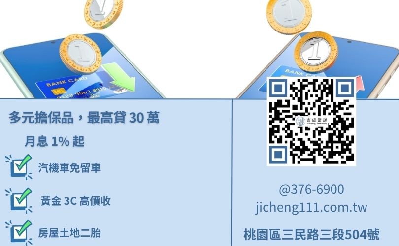 桃園無勞保貸款方案-汽機車借款與3C黃金質押服務